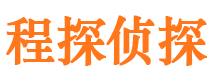 武平程探私家侦探公司